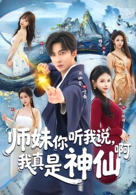 師妹你聽我說，我真是神仙啊(全集)