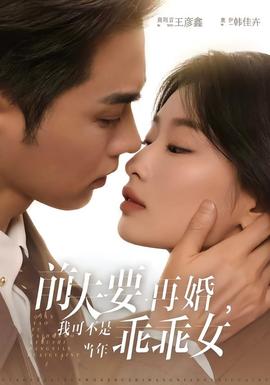 前夫要再婚，我可不是當(dāng)年乖乖女(全集)