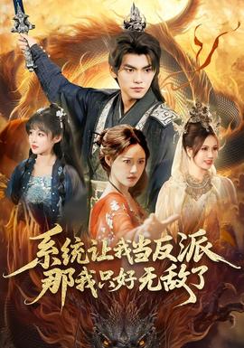 系統(tǒng)讓我當反派，那我只好無敵了(全集)