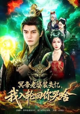 冥帝老婆裝失憶，我入輪回你哭啥(全集)