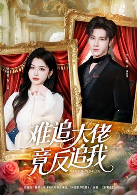 難追大佬竟反追我(全集)