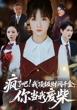 瘋了吧!我頂級財閥千金，你當(dāng)我廢柴(全集)