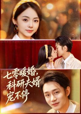 七零暖婚，科研夫婿寵不停(全集)