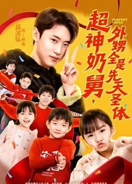 超神奶舅，外甥全是先天圣體(全集)