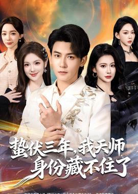 蟄伏三年，我天師身份藏不住了(全集)