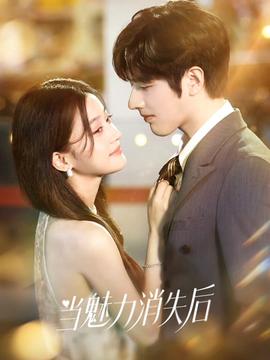 當(dāng)魅力消失后(全集)