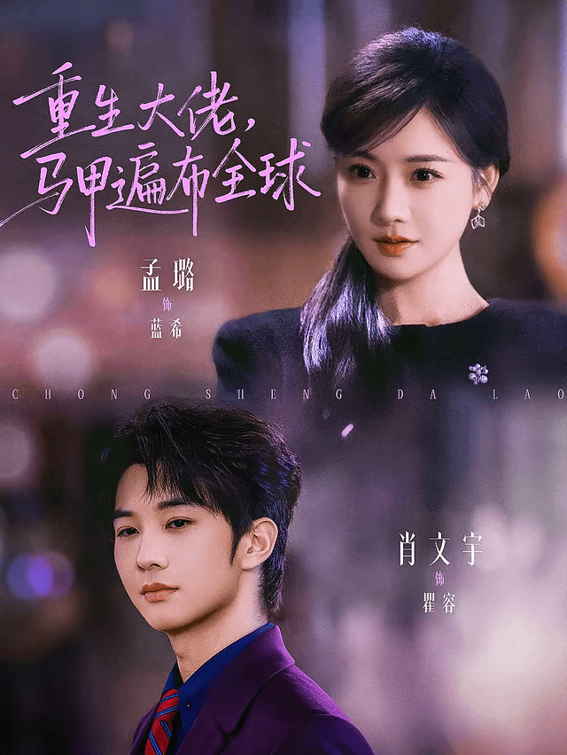 重生大佬，馬甲遍布全球(全集)