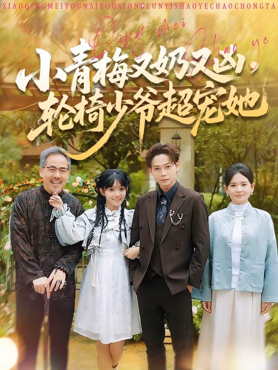 小青梅又奶又兇，輪椅少爺超寵她(全集)