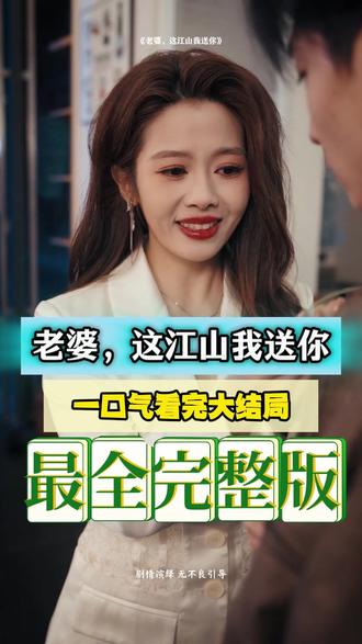 老婆，這江山我送你(全集)