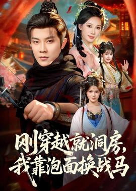 剛穿越就洞房，我靠泡面換戰(zhàn)馬(全集)