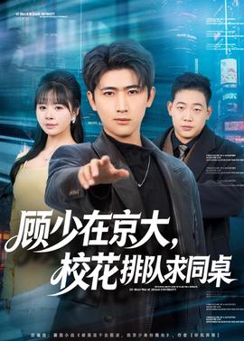 顧少在京大，校花排隊求同桌(全集)