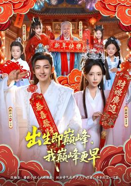 出生即巔峰，我?guī)p峰更早(全集)