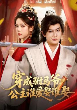 穿成駙馬爺，公主誰愛娶誰娶(全集)