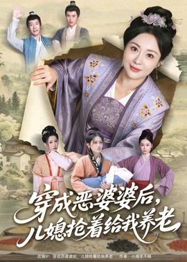 穿成惡婆婆后，兒媳搶著給我養(yǎng)老(全集)