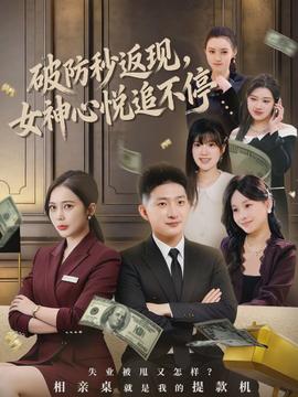 破防秒返現(xiàn)，女神心悅追不停(全集)