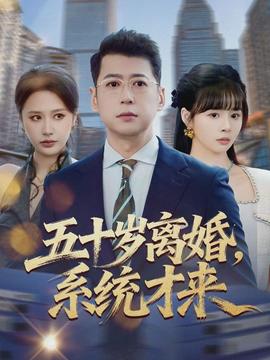 五十歲離婚，系統(tǒng)才來(全集)