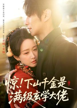 驚！下山千金是滿級玄學(xué)大佬(全集)