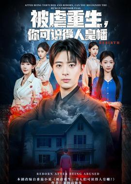 被虐重生，你可識(shí)得人皇幡(全集)
