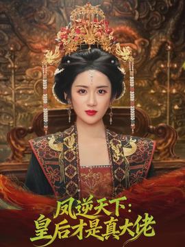 鳳逆天下：皇后才是真大佬(全集)