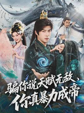 騙你說天賦無敵，你真暴力成帝(全集)