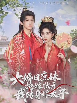 大婚日庶妹搶嫁狀元，我轉(zhuǎn)身嫁太子(全集)