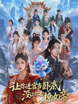 讓你進(jìn)宮當(dāng)臥底，沒讓你去撩女帝(全集)