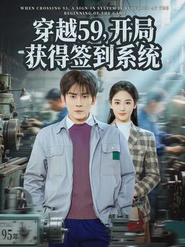 穿越59，開局獲得簽到系統(tǒng)(全集)