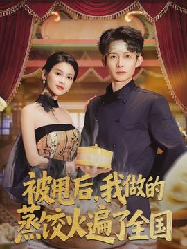 被甩后，我做的蒸餃火遍了全國(guó)(全集)