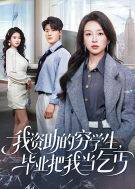 我資助的窮學生，畢業(yè)把我當乞丐(全集)