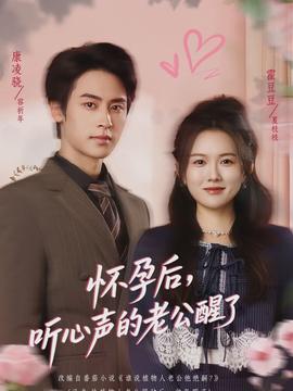 懷孕后，聽心聲的老公醒了(全集)