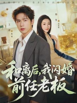和離后，我閃婚前任老板(全集)