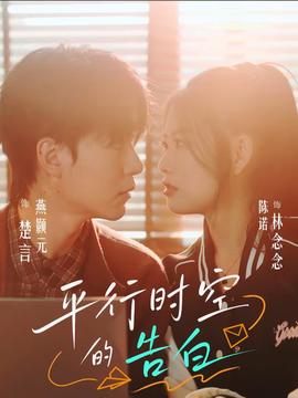 平行時空的告白(全集)