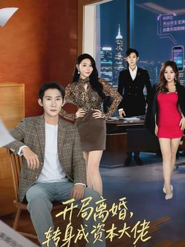 開(kāi)局離婚，轉(zhuǎn)身成資本大佬(全集)