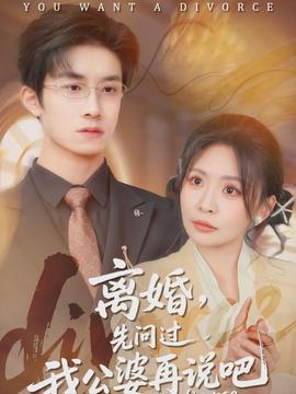 離婚，先問(wèn)過(guò)我公婆再說(shuō)吧(全集)
