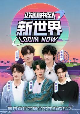 歡迎來(lái)到新世界(全集)