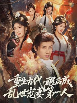 重生古代，醒后成亂世寵妻第一人(全集)