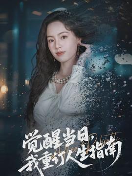 覺(jué)醒當(dāng)日，我重訂人生指南(全集)