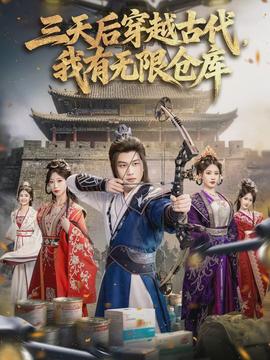 三天后穿越古代，我有無限倉庫(全集)