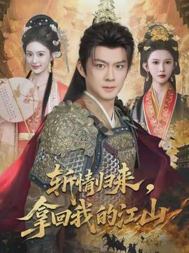 斬情歸來，拿回我的江山(全集)