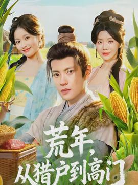 荒年，從獵戶到高門(全集)