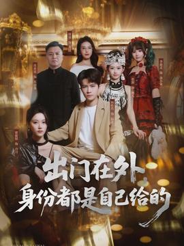 出門在外，身份都是自己給的(全集)