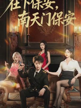 在下保安，南天門保安(全集)