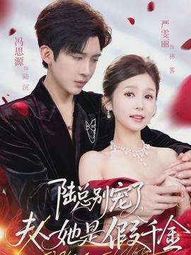 陸總別寵了，夫人她是假千金(全集)