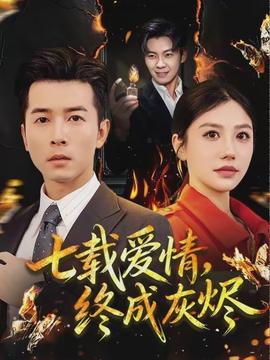 七載愛情，終成灰燼(全集)