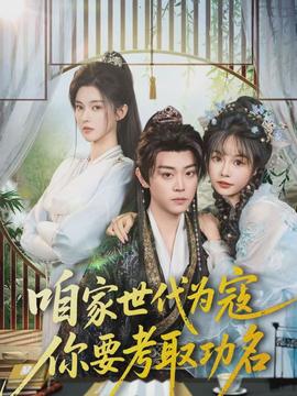 咱家世代為寇，你要考取功名(全集)