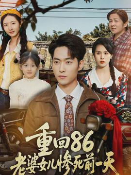 重回86，老婆女兒慘死前一天(全集)