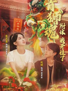 青獅魂附體，我開掛了(全集)