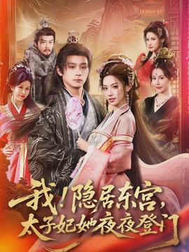 我！隱居?xùn)|宮，太子妃她夜夜登門(全集)