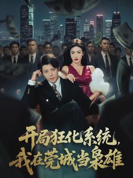 開局狂化系統(tǒng)，我在莞城當(dāng)梟雄(全集)