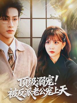 頂級溺寵！被反派老公寵上天(全集)